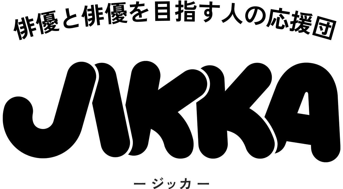 JIKKA -ジッカ- | 俳優と俳優を目指す人の応援団